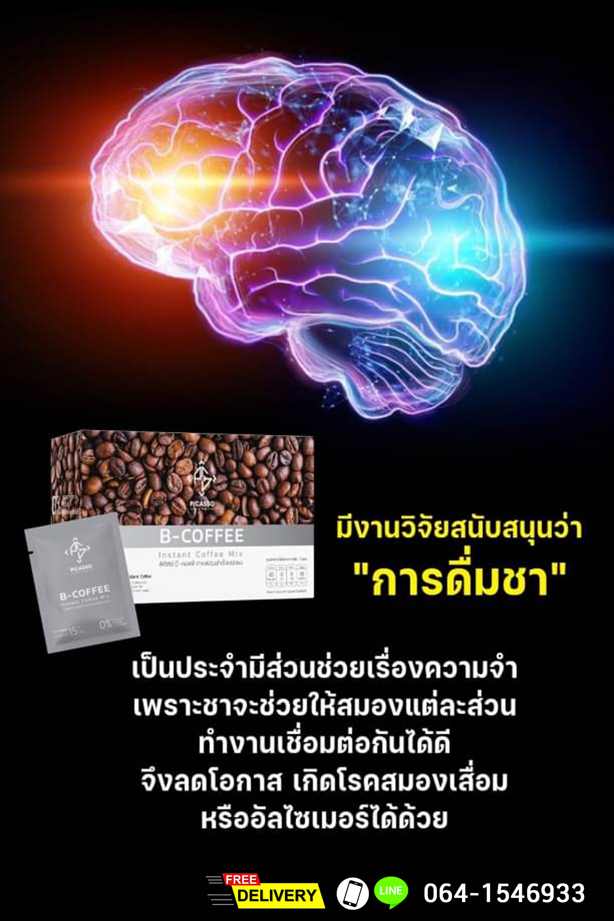 บี-คอฟฟี่ (B-Coffee) เครื่องดื่มกาแฟผสมชาสมุนไพรและธัญพืช บำรุงสมอง